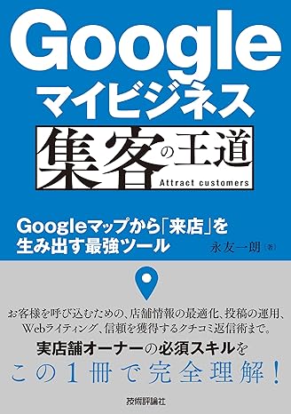 Googleマイビジネス 集客の王道　～Googleマップから「来店」を生み出す最強ツール